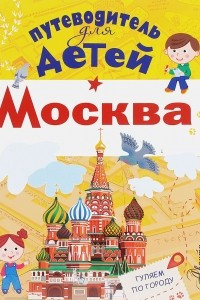 Книга Путеводитель для детей. Москва