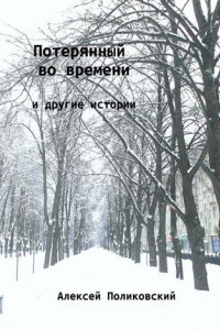 Книга Потерянный во времени. И другие истории