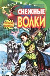 Книга Снежные волки