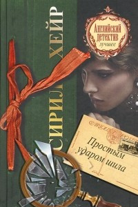 Книга Простым ударом шила