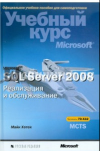 Книга Microsoft SQL Server 2008. Реализация и обслуживание (+CD)