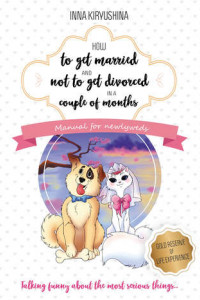 Книга How to get married and not to get divorced in a couple of months. Manual for newlyweds