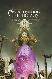 Книга Сила темного кристалу. Книга 1