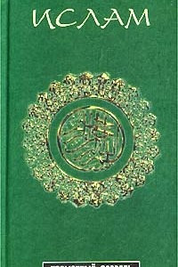 Книга Ислам. Карманный словарь