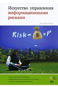 Книга Искусство управления информационными рисками