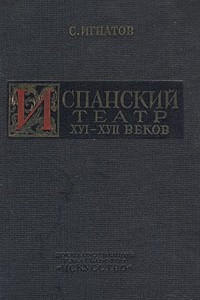 Книга Испанский театр XVI-XVII веков