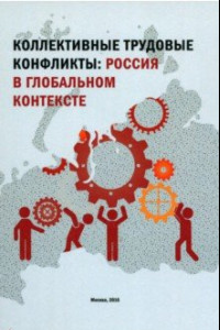 Книга Коллективные трудовые конфликты. Россия в глобальном контексте. Монография