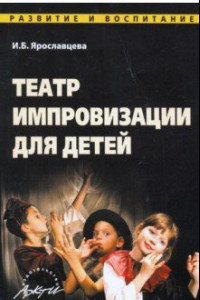 Книга Театр импровизации для детей