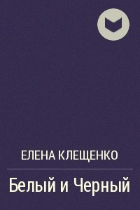 Книга Белый и Черный