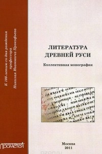 Книга Литература Древней Руси