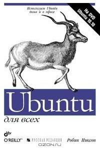 Книга Ubuntu для всех (+ DVD-ROM)