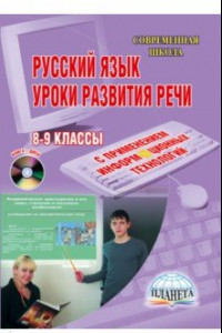 Книга Русский язык. Уроки развития устной и письменной речи. 8-9 классы. (+CD)