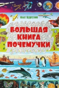 Книга Большая книга Почемучки