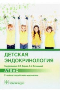 Книга Детская эндокринология. Атлас