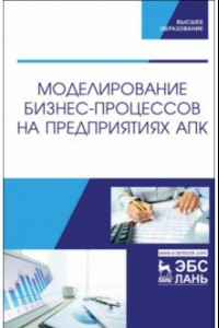 Книга Моделирование бизнес-процессов на предприятиях АПК. Учебник