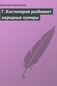 Книга Г. Костомаров разбивает народные кумиры