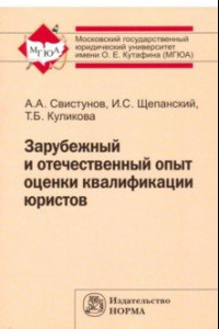 Книга Зарубежный и отечественный опыт оценки квалификации юристов