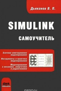 Книга Simulink. Самоучитель
