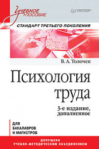 Книга Психология труда. Учебное пособие. 3-е изд., доп. Для бакалавров и магистров