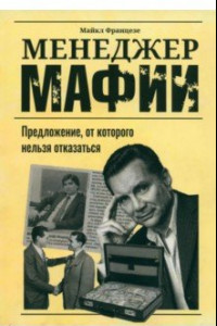 Книга Менеджер мафии. Предложение от которого нельзя отказаться