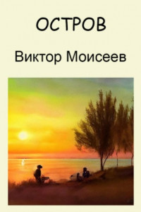 Книга Остров