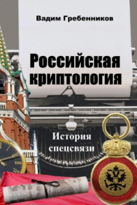 Книга Российская криптология. История спецсвязи