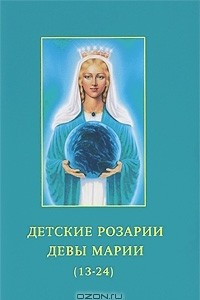 Книга Детские Розарии Девы Марии (13-24)