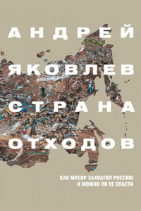 Книга Страна отходов. Как мусор захватил Россию и можно ли ее спасти