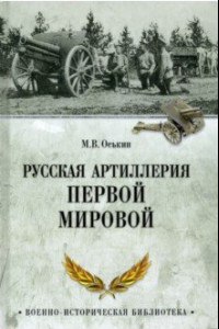 Книга Русская артиллерия Первой мировой