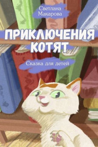 Книга Приключения котят. Сказка для детей