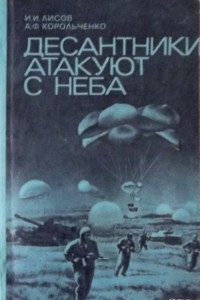 Книга Десантники атакуют с неба