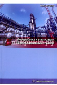 Книга Переработка и утилизация нефтесодержащих отходов. Монография
