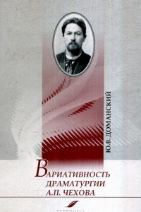 Книга Вариативность драматургии А. П. Чехова