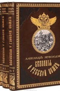 Книга Сказания о Русской Земле. В 4 томах