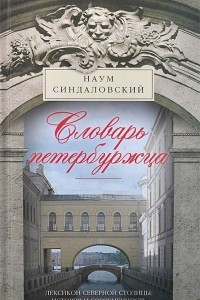 Книга Словарь петербуржца. Лексикон Северной столицы. История и современность