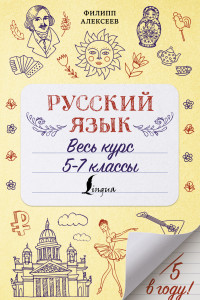 Книга Русский язык. Весь курс. 5-7 классы