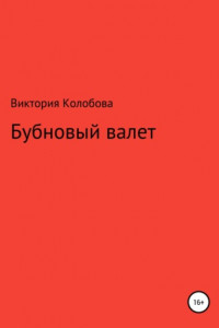 Книга Бубновый валет