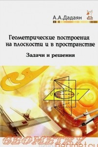 Книга Геометрические построения на плоскости и в пространстве. Задачи и решения. Учебное пособие