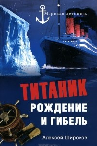 Книга Титаник. Рождение и гибель