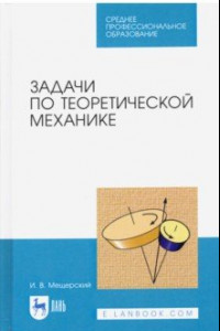 Книга Задачи по теоретической механике. Учебное пособие для СПО