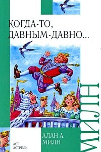 Книга Когда-то, давным-давно