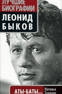 Книга Леонид Быков. Аты-баты?