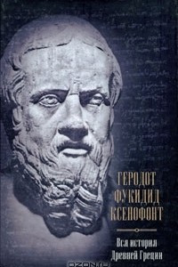 Книга Вся история Древней Греции