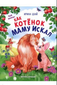 Книга Как котенок маму искал