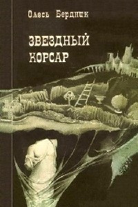 Книга Звездный Корсар