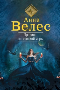 Книга Правила готической игры