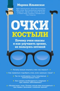 Книга Очки-костыли. Почему очки опасны и как улучшить зрение, не пользуясь оптикой