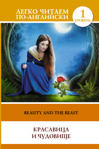 Книга Красавица и чудовище = Beauty and the Beast