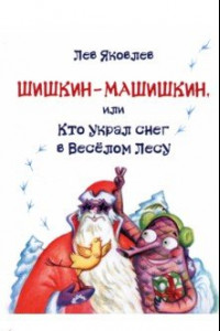 Книга Шишкин-Машишкин, или Кто украл снег в Весёлом Лесу