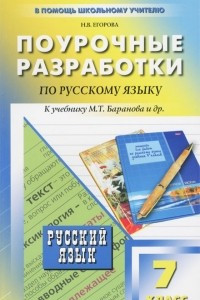 Книга Поурочные разработки по русскому языку. 7 класс